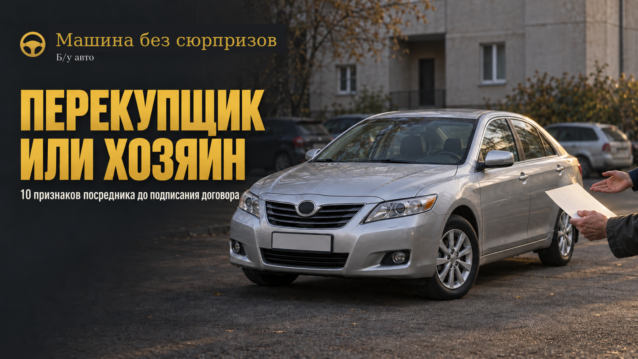 Авто с пробегом: 10 признаков, что продавец — перекупщик, а не хозяин