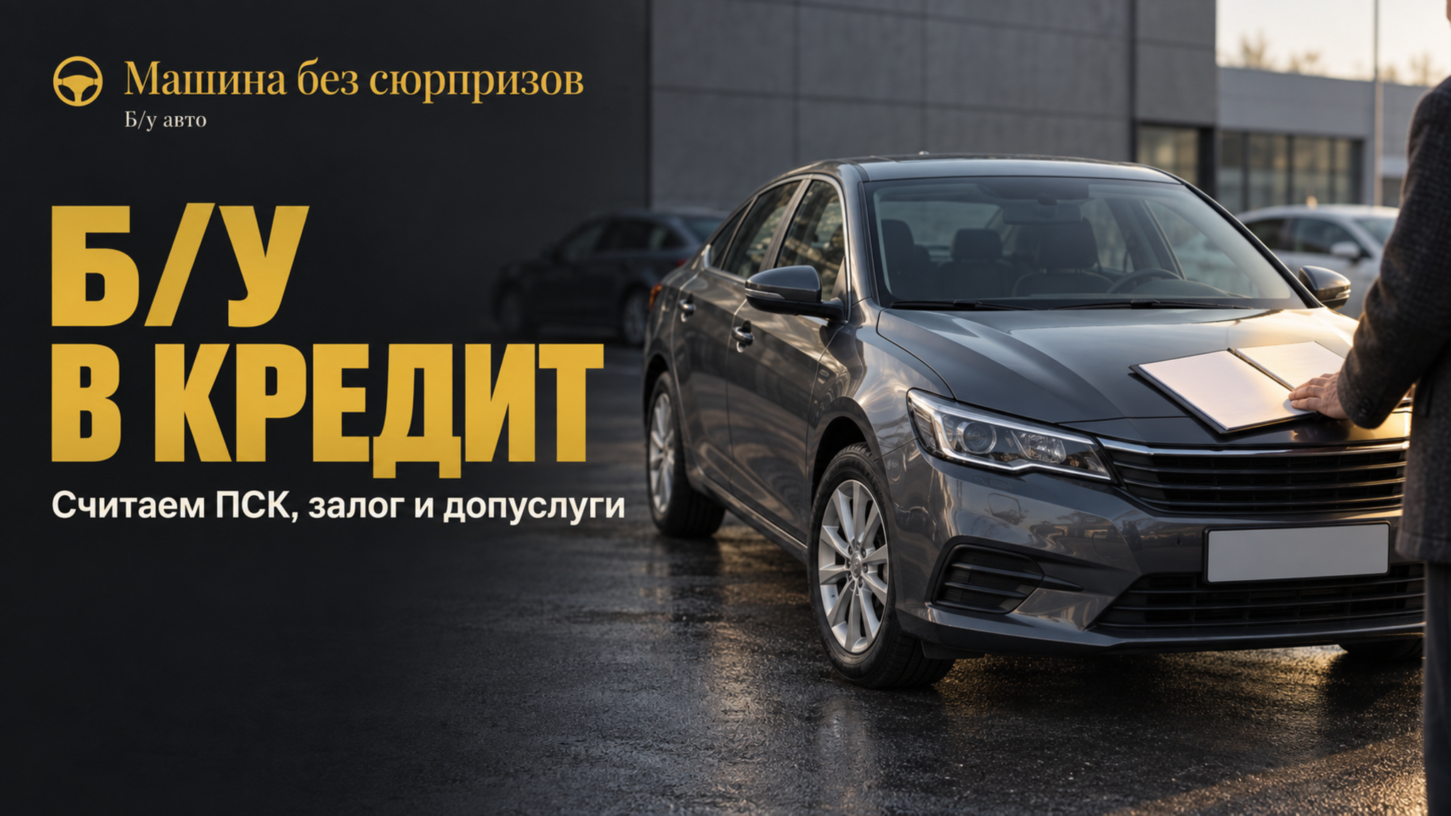 Б/у авто в кредит: частая ошибка — выбирать по рекламной ставке, а не по ПСК