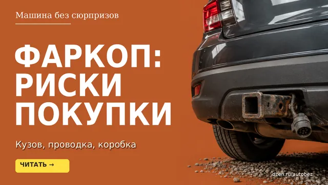 Б/у авто с фаркопом: что проверить в кузове, электрике и коробке до покупки