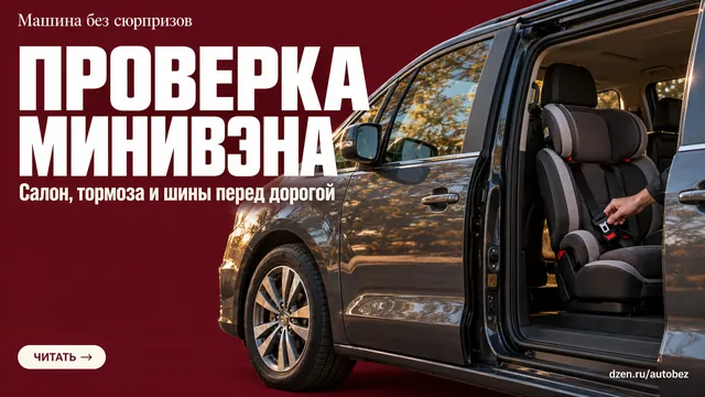 Почему исправный двигатель ещё не значит, что минивэн безопасен для поездки с детьми