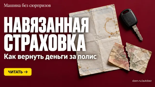 «Без страховки кредит не одобрят»: правда ли это и как вернуть деньги за навязанный полис