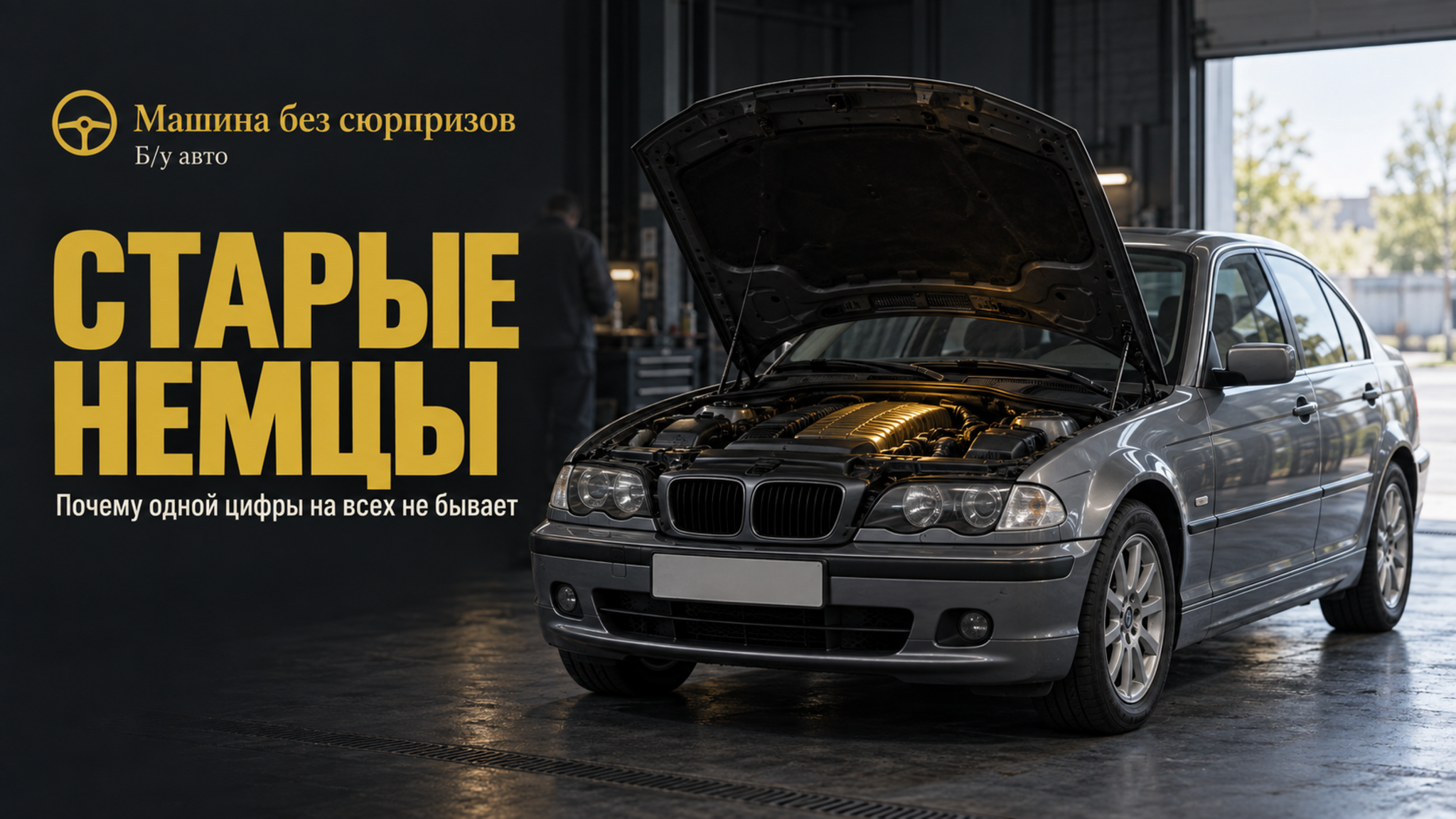 BMW и Mercedes старше 10 лет: почему одной суммы за обслуживание не существует и как посчитать свою