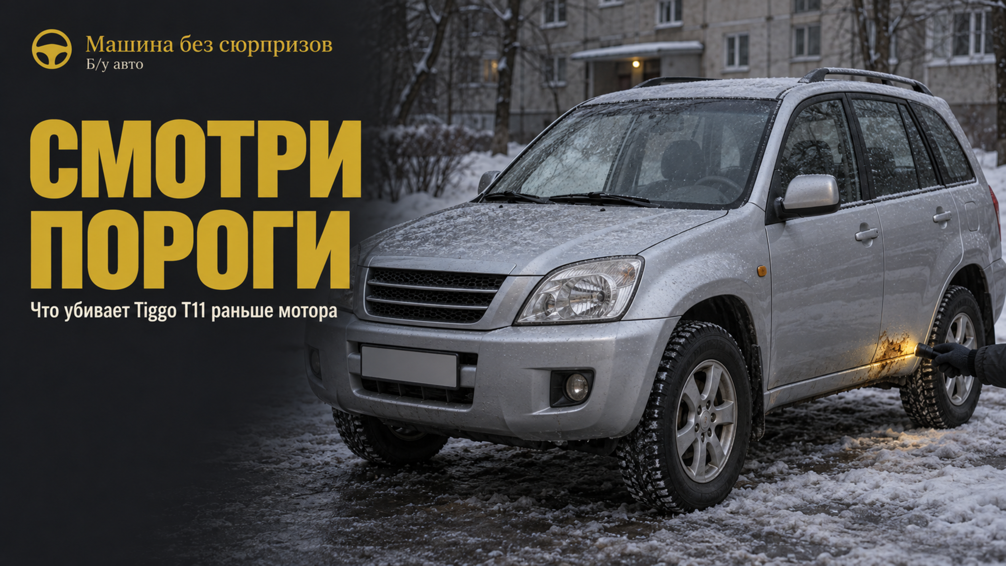 Chery Tiggo с пробегом: частая ошибка — проверять мотор, а не пороги и проводку