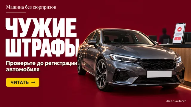 Почему старые номера не означают, что вам придётся платить штрафы прежнего владельца