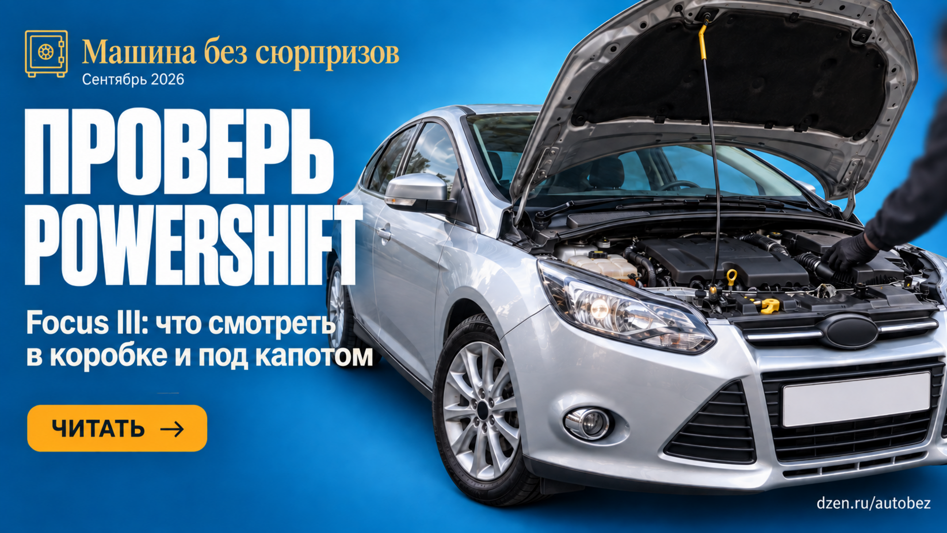Ford Focus III с пробегом: почему PowerShift и 1.6 EcoBoost проверяют отдельно и по VIN