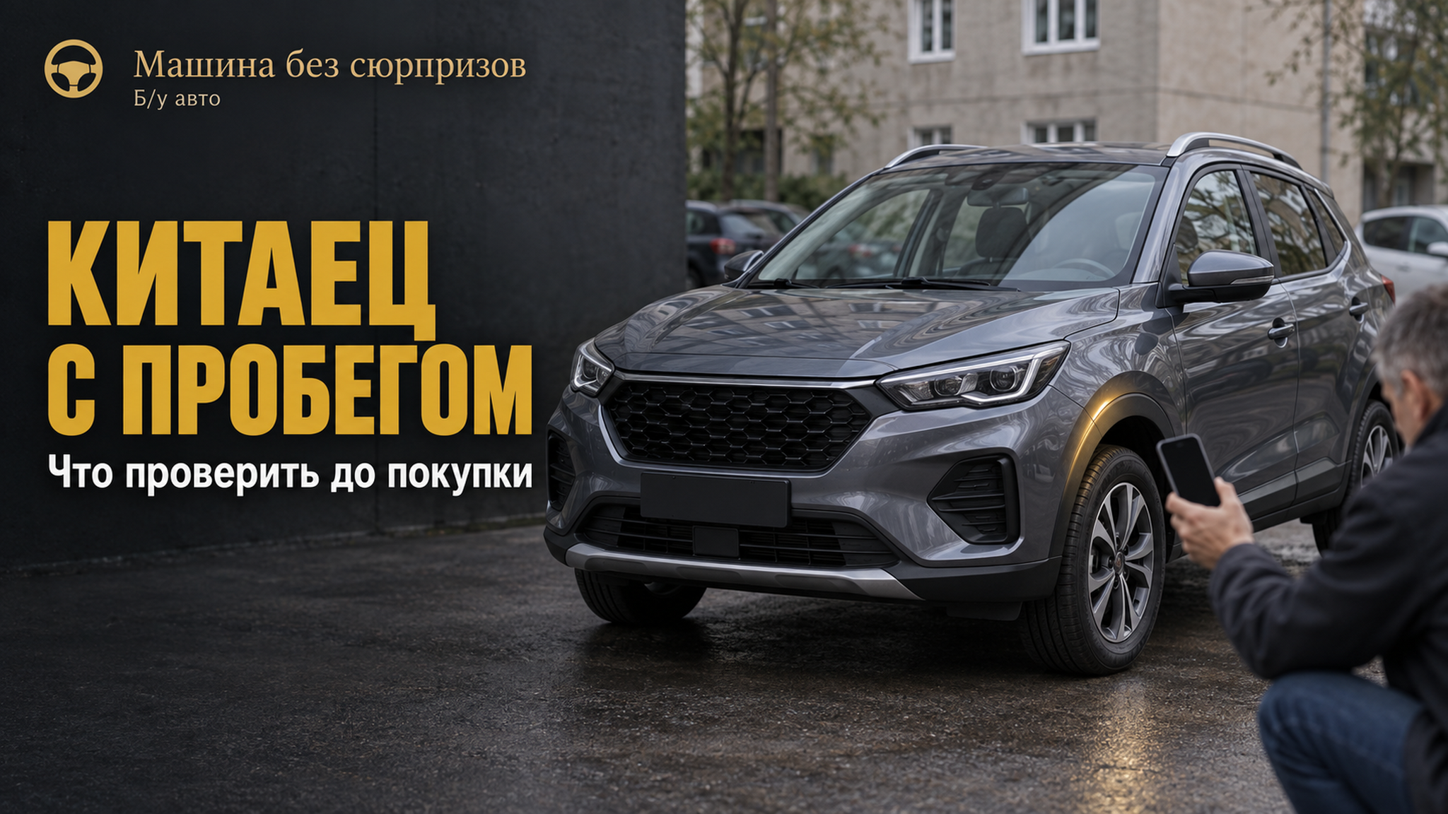 Haval Jolion и F7 с пробегом: что проверить по VIN, чтобы не получить чужую проблему