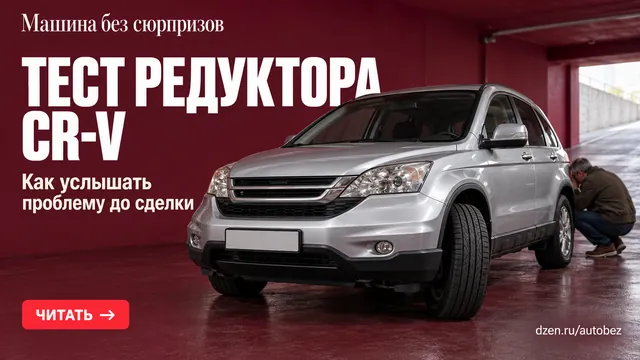 Частая ошибка при покупке Honda CR-V III: редуктор слушают на прямой, а он шумит на тесной парковке