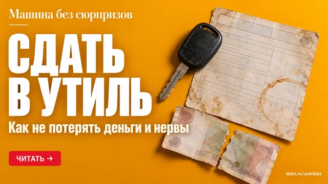 Как не получить штрафы за машину, которую вы уже сдали в утиль?