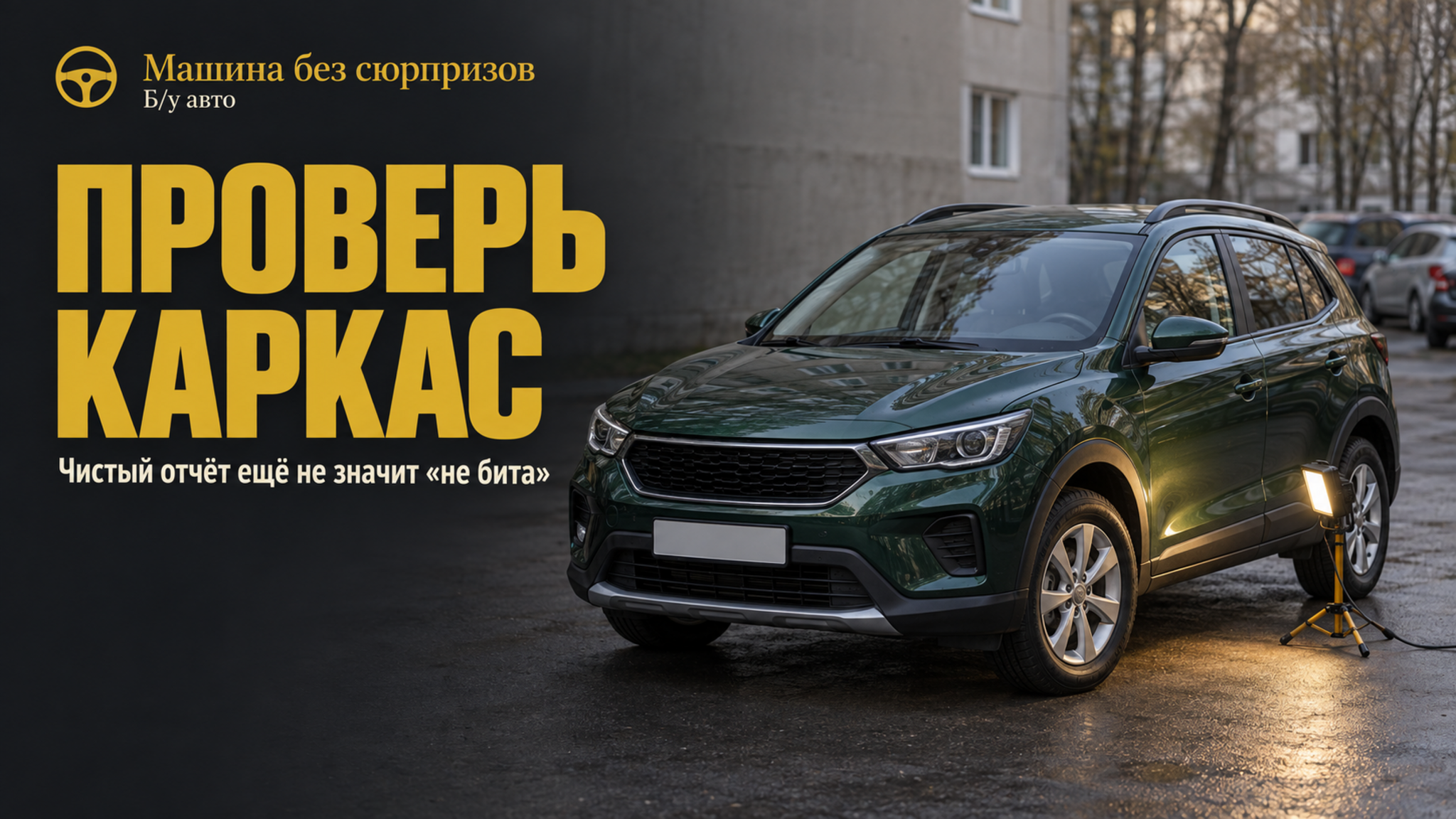 Как не потерять деньги на битом авто: признаки серьёзного ДТП, которые не видит отчёт