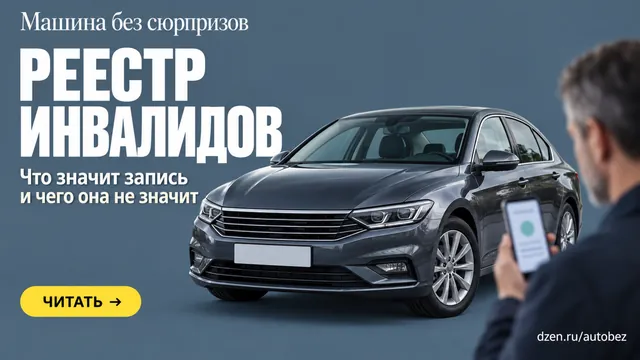 Частая ошибка при проверке авто в реестре инвалидов: что значит запись по госномеру