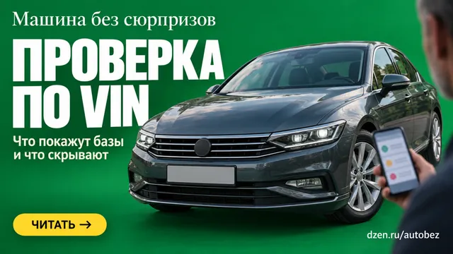 Как бесплатно проверить машину по VIN: что покажут госбазы, а о чём они честно промолчат