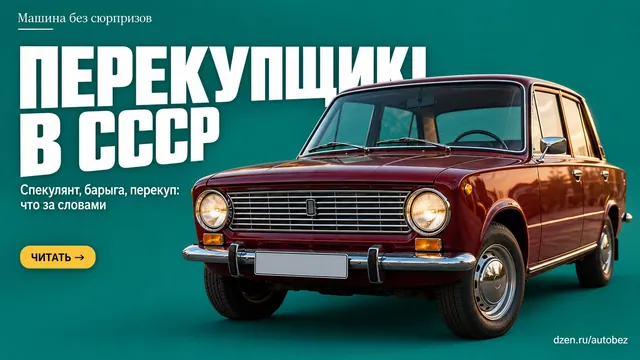 Почему слово «спекулянт» было официальным, если в очереди на «Жигули» его воспринимали как обидное?
