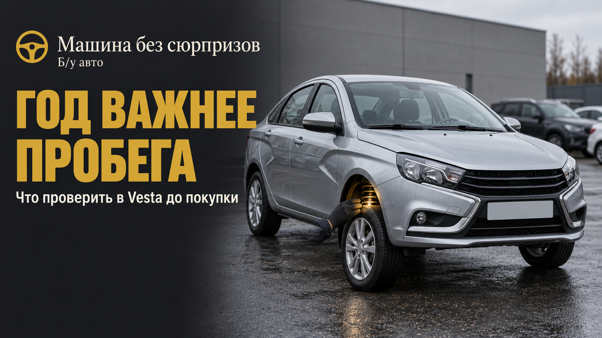 Частая ошибка при покупке Lada Vesta с пробегом: смотреть на одометр, а не на год выпуска