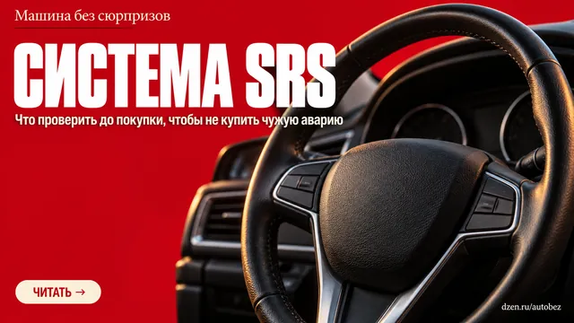 Лампа airbag погасла, а подушек может не быть: как проверить систему SRS у авто с пробегом