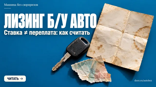 Лизинг авто с пробегом: почему низкая ставка не гарантирует выгоду и как не переплатить