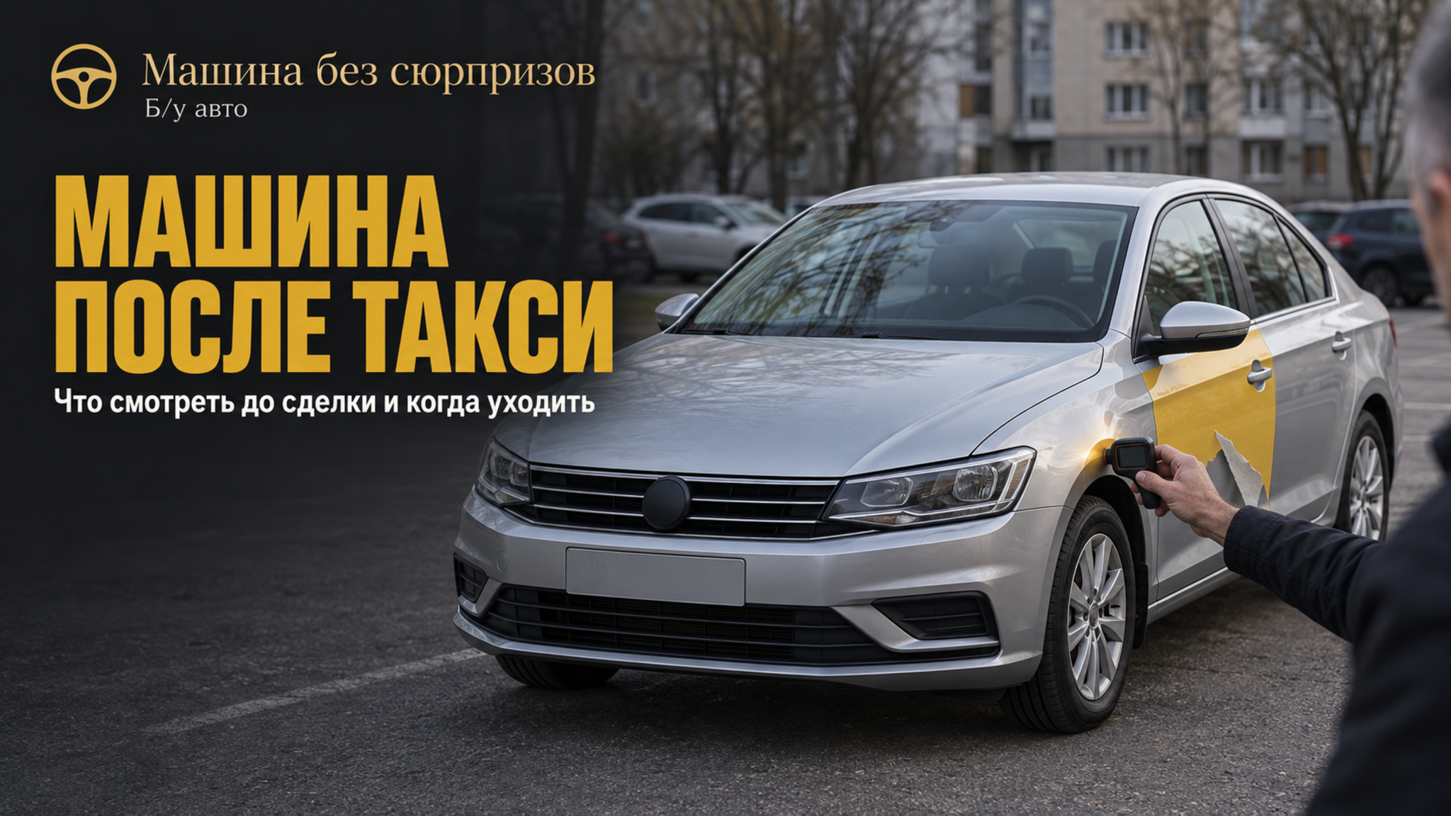 Как не потерять деньги на машине после такси: что проверить до покупки и когда уходить