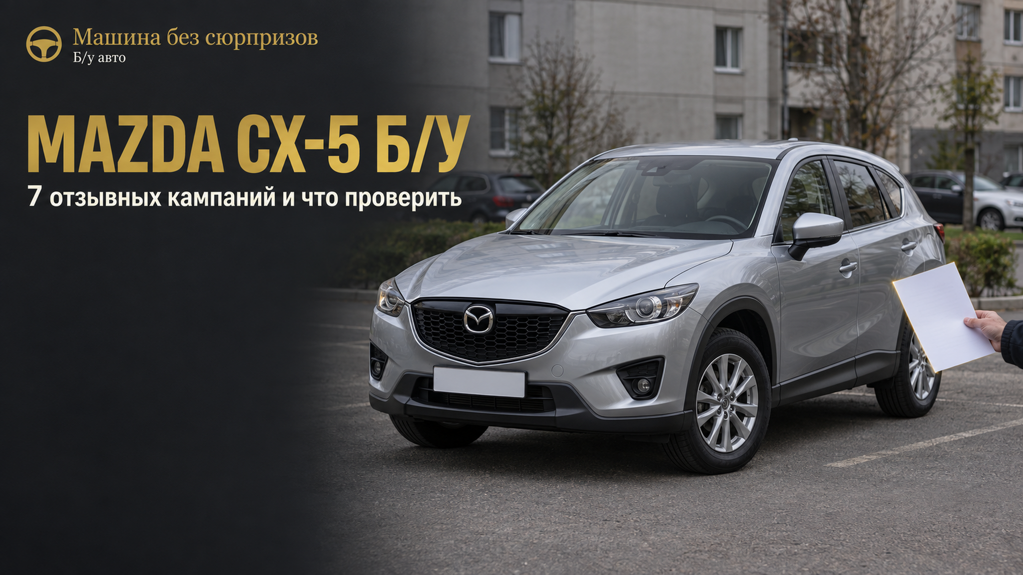 Mazda CX-5 с пробегом: 7 официальных отзывов, о которых продавец может не рассказать