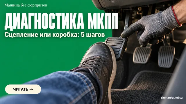 На прогретой машине плохо включается задняя: как проверяют сцепление и МКПП