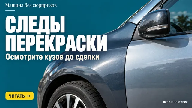 «Не бита, не крашена»: как без толщиномера заметить перекрас и не переплатить