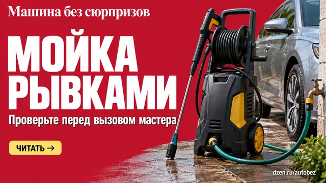 Почему автомойка работает рывками и что проверить до вызова мастера
