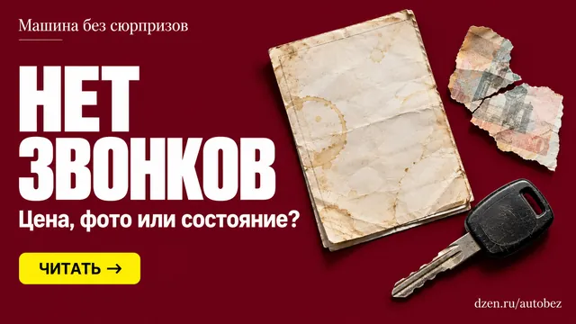 Почему машина с пробегом не продаётся: как понять, виноваты цена или объявление