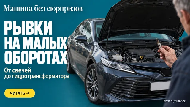 Дёргается на малых оборотах: почему не стоит сразу винить коробку и что проверить первым