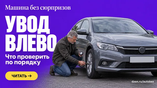 Почему машину тянет влево: что проверить по порядку, прежде чем ехать на сход-развал