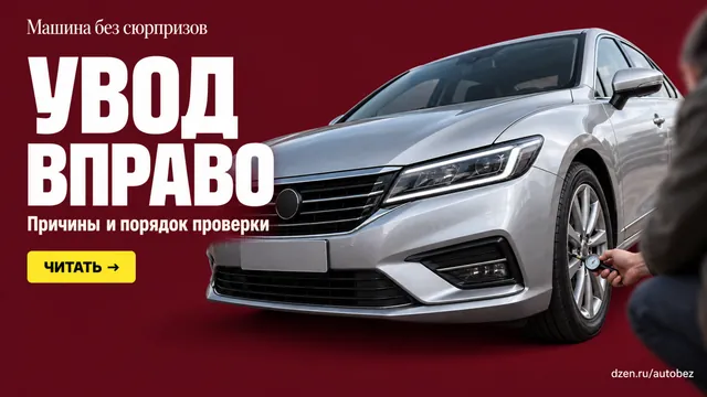 Почему машину ведёт вправо: 6 причин и порядок проверки — от бесплатного к дорогому