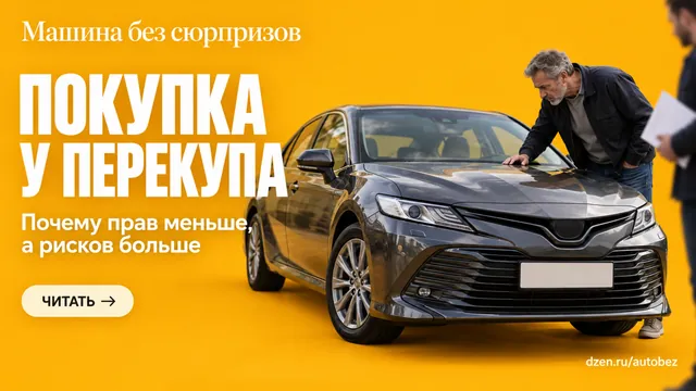 Почему перекупы — это плохо: где вы теряете деньги, права и гарантии