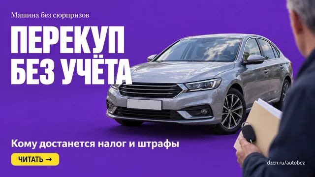 Почему перекупы не ставят машину на учёт и как это может ударить по покупателю