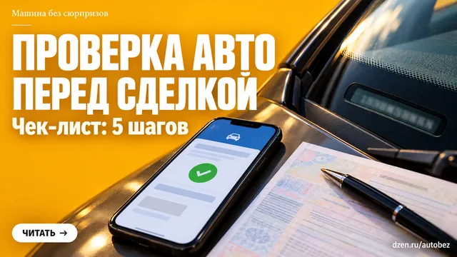Покупателям авто с пробегом: почему душевный продавец не заменит проверку по VIN