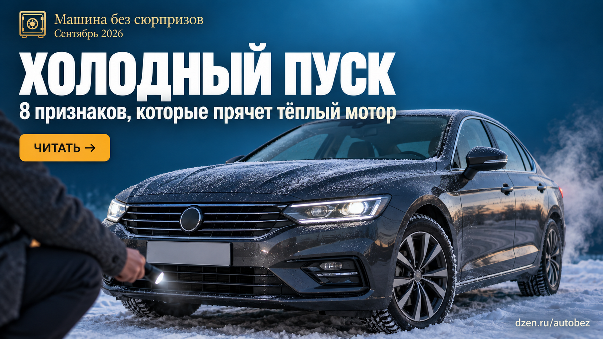Зимний осмотр б/у авто: 8 признаков, которые видны только на холодном запуске — и один вопрос, который решает всё