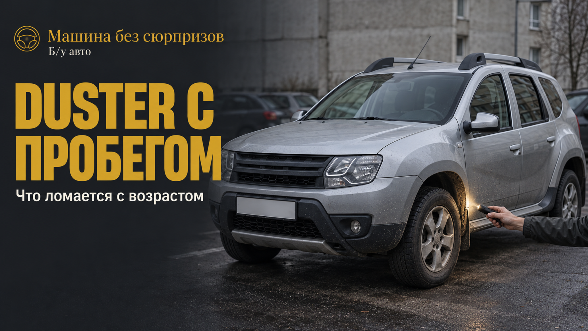 Renault Duster с пробегом: что ломается с возрастом и что продавец может не показать