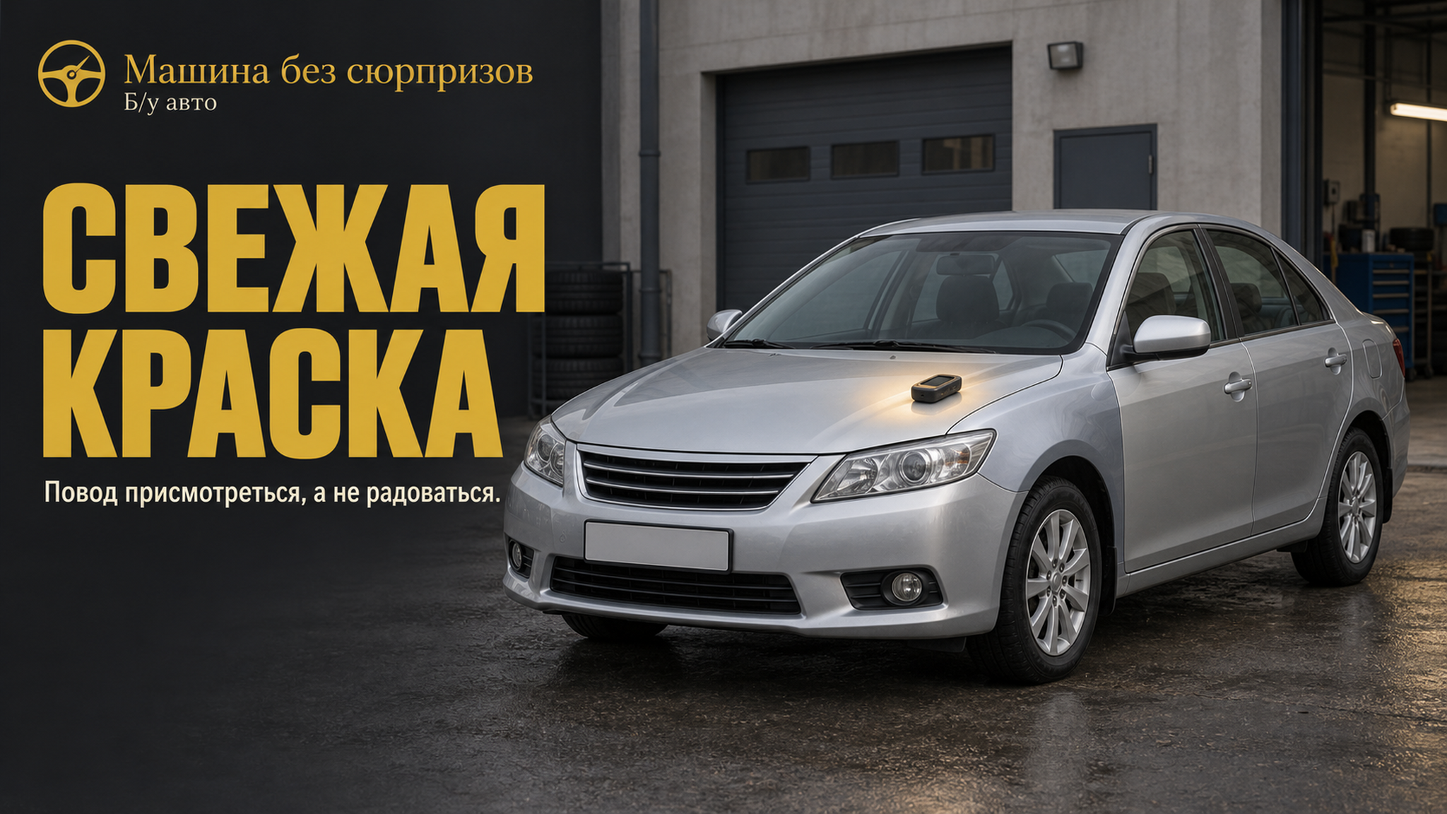 Свежая краска на кузове б/у авто — не всегда хороший знак: что она может скрывать