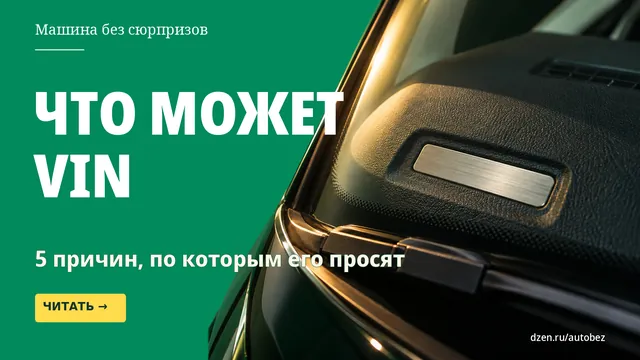 Оказалось, что просьба продавца скинуть VIN не всегда про проверку истории